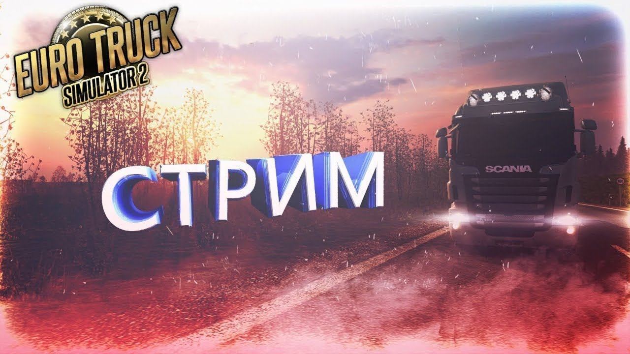 - LIVE- Euro Truck Simulator 2 #truckersmp 1.50 смотреть онлайн