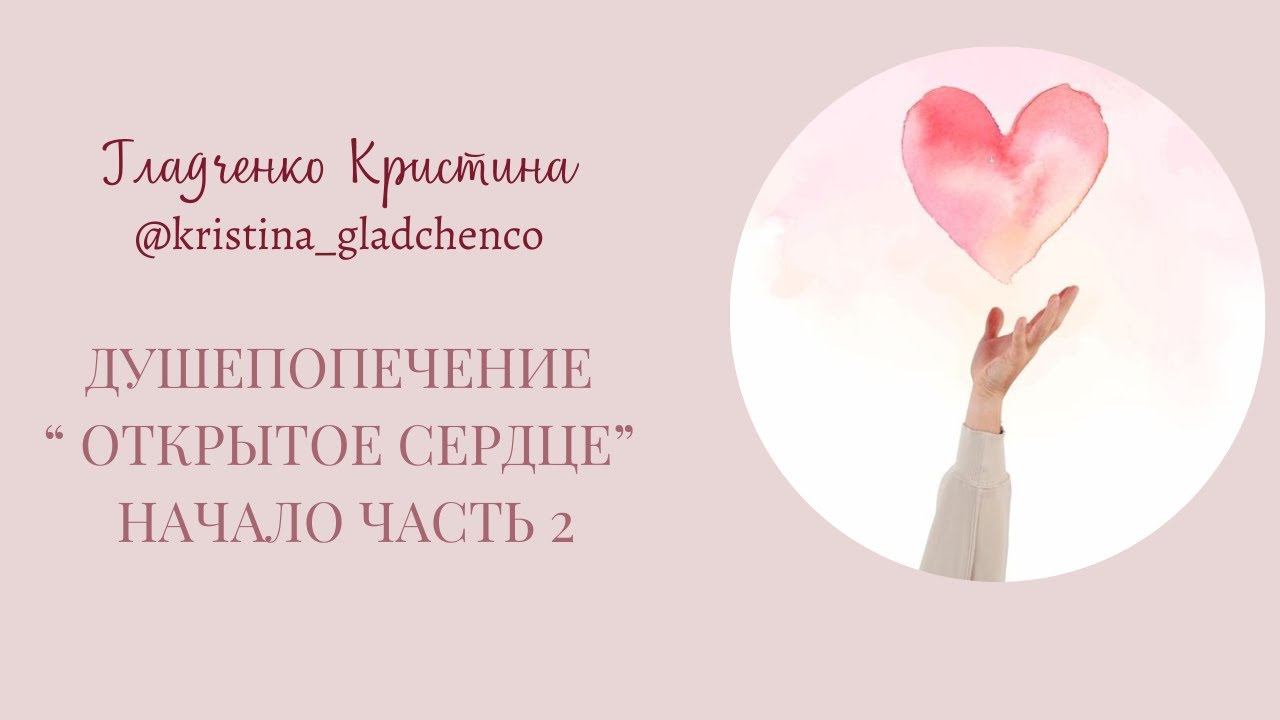 Начало. Что такое душепопечение. Часть 2 смотреть онлайн