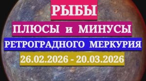 РЫБЫ: "СОБЫТИЯ от РЕТРОГРАДНОГО МЕРКУРИЯ c 26 ФЕВРАЛЯ по 20 МАРТА 2026 года"!!!