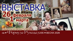 Приглашаем на выставку Формула рукоделия Москва ВЕСНА 2026