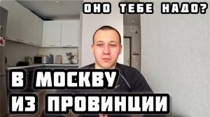 Почему люди едут в Москву?
