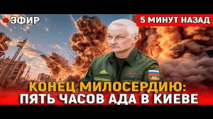 КОНЕЦ МИЛОСЕРДИЮ пять часов ада в Киеве за одну ракету «Фламинго»