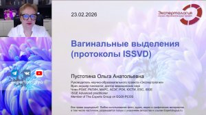 Вагинальные выделения (протоколы ISSVD) l Пустотина О. А.
