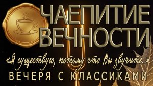 🎶ЧАЕПИТИЕ ВЕЧНОСТИ | 🎷Музыкальный диалог поэтов✍️