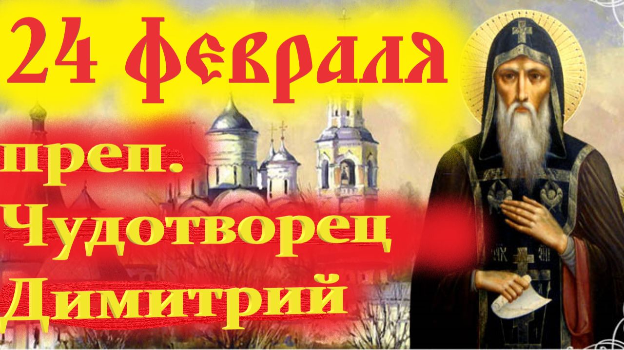 24  Февраля -Память Чудотворца Димитрия Прилуцкого.Церковный календарь 24 февраля 2026 года