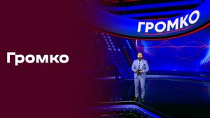 «Громко». Выпуск №7 от 23.02.2026