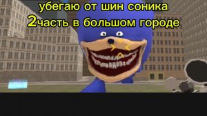 убегаю от шин соника 2 часть в большом городе
