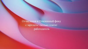 Отчисления в Пенсионный фонд с зарплаты: сколько платит работодатель
