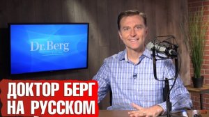 Доктор Берг на русском ► Официальный русский YouTube Доктора Берга