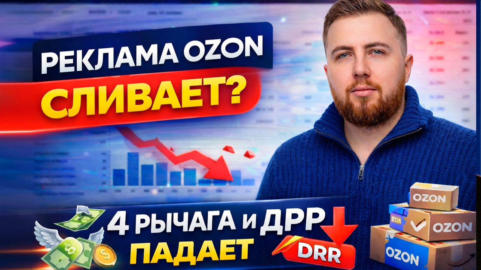 РЕКЛАМА OZON СЛИВАЕТ бюджет? 4 рычага которые снижают ДРР показываю в кабинете