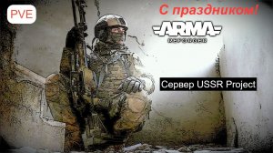 Arma Reforger.Воины пустыни.Сервер USSR Project |PVE| -Ивенты- 2_2