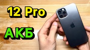 Замена Аккумулятора iPhone 12 Pro с гарантией 1 ГОД!