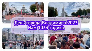 День города Владимира 2023 Нам 1033 годика / Архив от 02.09.2023