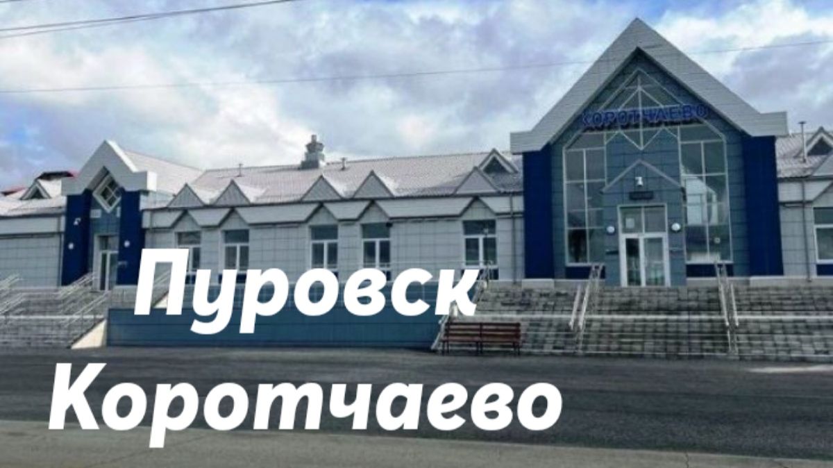 Пуровск - Коротчаево