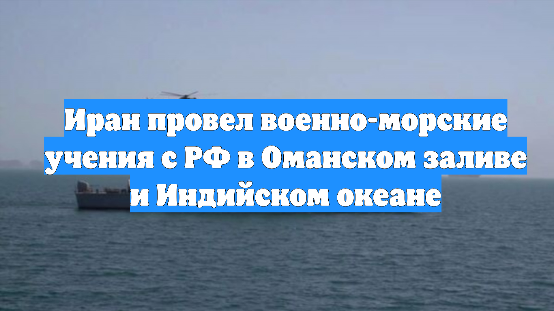 Иран провел военно-морские учения с РФ в Оманском заливе и Индийском океане смотреть онлайн