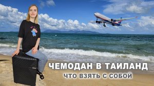 Собираем чемодан для путешествия в Таиланд