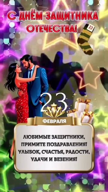 С Днём защитника Отечества!