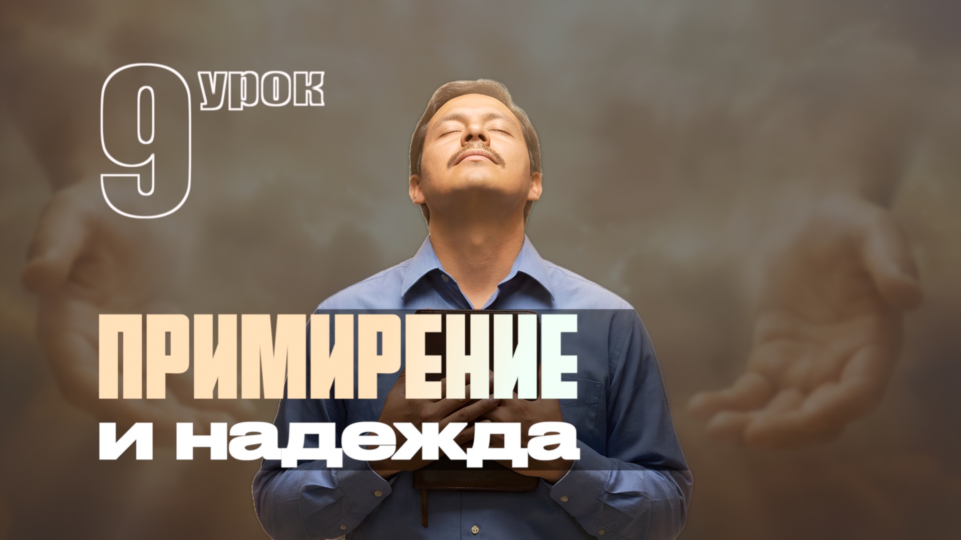 СУББОТНЯЯ ШКОЛА | УРОК 9 | 21-27 ФЕВРАЛЯ