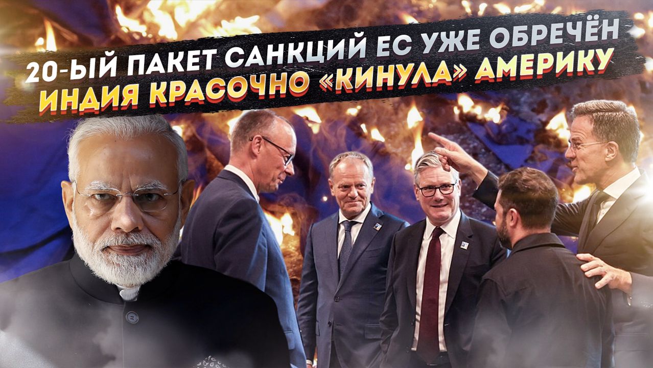 План ЕС рухнул – «юбилейные» санкции в пролёте! Индия «послала» Трампа и выбрала РФ! смотреть онлайн