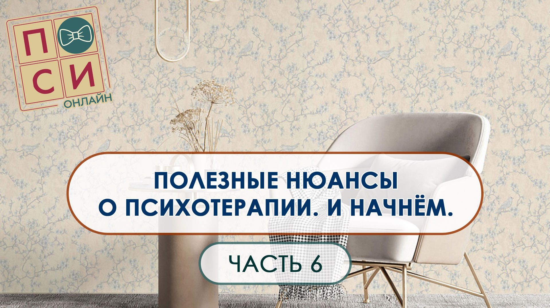 Полезные нюансы о психотерапии | на Осебе.рф (видео 6)