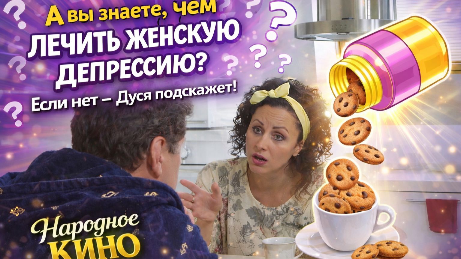 Чем лечить женскую депрессию? Дуся знает! | Смешной отрывок из комедии "Любовь с доставкой на дом" смотреть онлайн