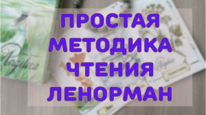 ⚡ ПРОСТАЯ МЕТОДИКА ЧТЕНИЯ ТРИАД✍️  ПОДОЙДЕТ ДЛЯ НОВИЧКОВ👼💕 БЫСТРЫЕ ОТВЕТЫ НА ЛЕНОРМАН🔮