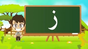 11 - Арабская буква Зайн - ز  Arabic Alphabet for Kids, Arabic letters for children and adults