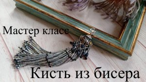 Кисть из бисера. МАСТЕР КЛАСС