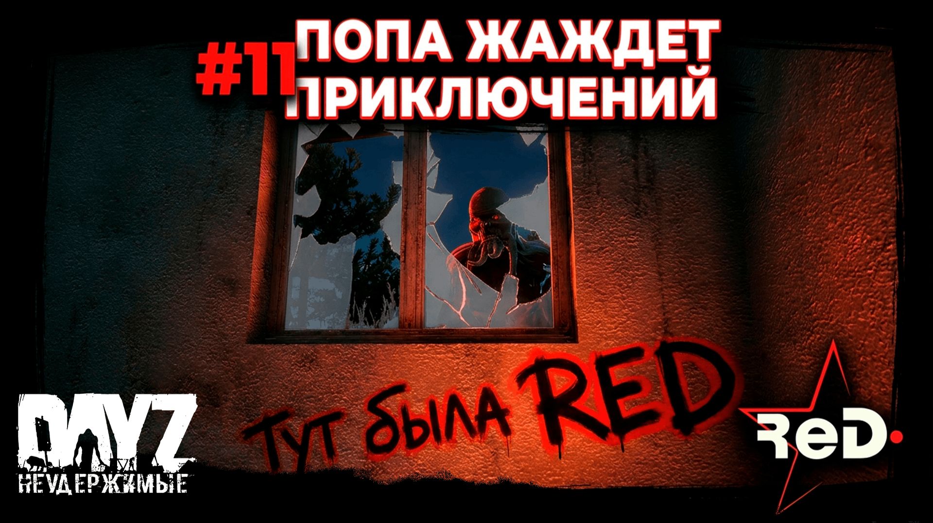 ⭐ #Dayz #НЕУДЕРЖИМЫЕ #11 -ЖАЖДЕТ ПРИКЛЮЧЕНИЙ - #ANOMALSK PvE Noer