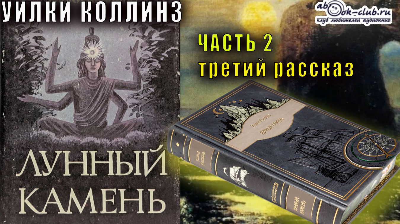 Уилки Коллинз "Лунный камень" часть 2 третий рассказ