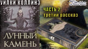 Уилки Коллинз "Лунный камень" часть 2 третий рассказ