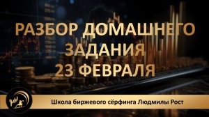 «ТОЧКА ВХОДА» Разбор домашнего задания 23 февраля