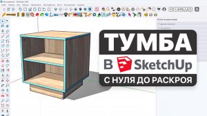 От модели до карты раскроя в SketchUp