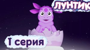 Лунтик 1 серия  лунный гость
