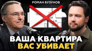 90% новостроек ОПАСНЫ для вашей жизни! Вот почему вы не высыпаетесь / Сомнолог Роман Бузунов