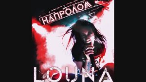 Сломанные крылья (Louna cover)