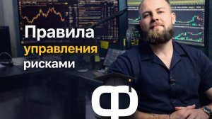 2 открытый урок | Риск-менеджмент | FONDA PRIVATE