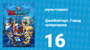 ДжиФайтерс. Город супергероев 16 серия (мультсериал, 2016)