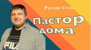 ПАСТОР ДОМА • Руслан Стеля • 22 февраля 2026