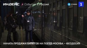 Начата продажа билетов на поезд Москва – Феодосия