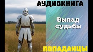 АУДИОКНИГА//ПОПАДАНЦЫ - ВЫПАД СУДЬБЫ (Книга 1)