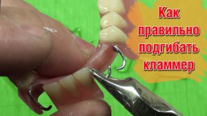 СТОМАТОЛОГИЯ. Как правильно подгибать кламмеры. Как сделать крючки у протеза потуже.