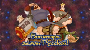 20260218_Курбатов_Богатыри 1_2