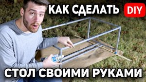 Металлический журнальный столик БЕЗ СВАРКИ — Очень просто и стильно!