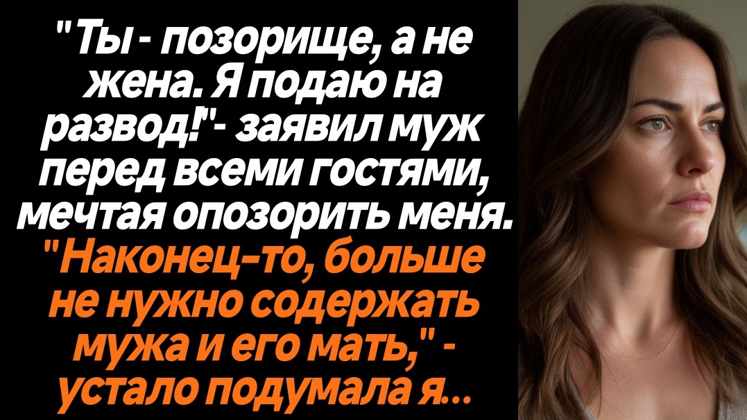 Жизненные Истории/"Ты - позорище, а не жена. Я подаю на развод!"- заявил муж перед всеми гостями, ме смотреть онлайн