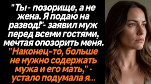 Жизненные Истории/"Ты - позорище, а не жена. Я подаю на развод!"- заявил муж перед всеми гостями, ме