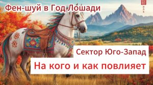 Сектор Юго-Запад в год Лошади. Как и на кого повлияют энергии.
