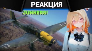 Реакция CrewGTW на ОБЗОР НА ВСЕ НЕМЕЦКИЕ САМОЛЁТЫ JUNKERS | War Thunder