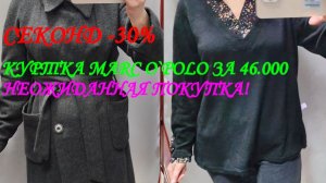 СЕКОНД ХЕНД. СКИДКА 30%. КУРТКА ЗА 46000. НЕОЖИДАННАЯ ПОКУПКА.👀😲🎁🎈