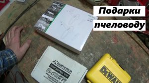 Подарки приятные пчеловоду.